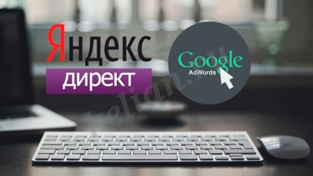 Настройка контекстной рекламы Яндекс Директ, Google ads