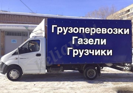 Грузовое такси с грузчиками Нижний Новгород