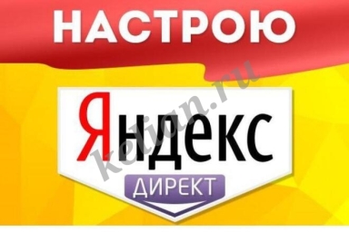 Профессиональная настройка Яндекс директ под ключ